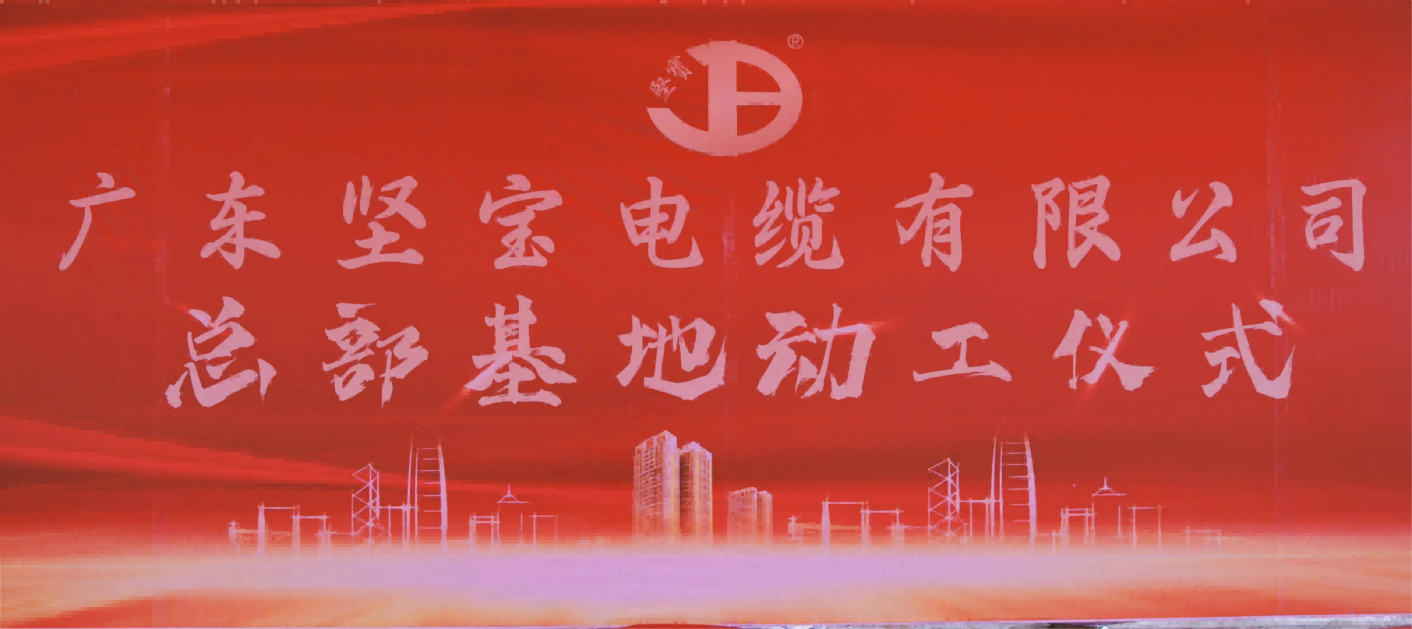 广东榴莲视频破解版电缆有限公司总部基地落成奠基仪式