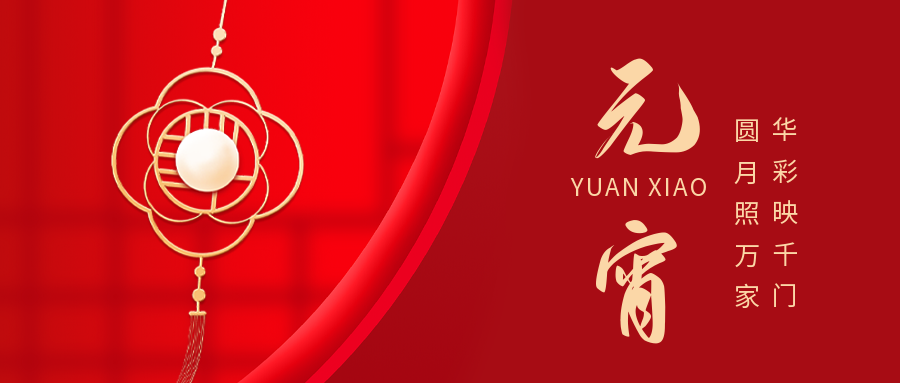 榴莲视频破解版电缆与您共迎元宵月圆！