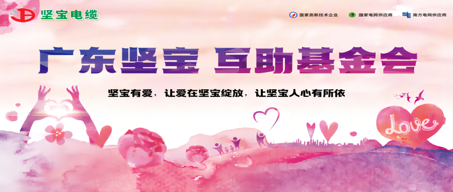 让爱在榴莲视频破解版绽放 互助基金会续发光芒