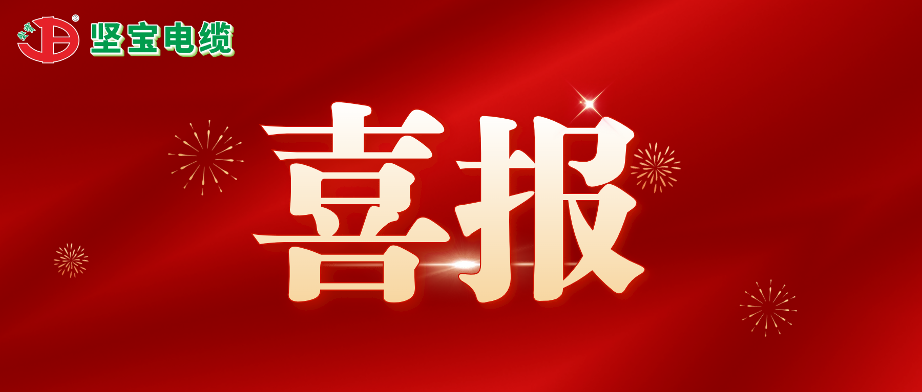 榴莲视频破解版动态丨喜报频传-榴莲视频破解版电缆成为中核集团供应商与再获高新技术企业认定证书